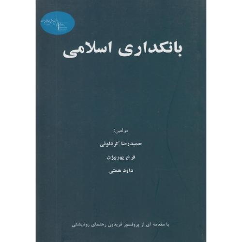 بانکداری اسلامی-حمیدرضا کردلوئی/ترمه