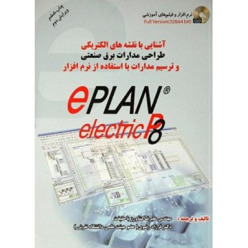 آشنایی با نقشه های الکتریکی(eplan)-علیرضاکشاورزباحقیقت/سیمای دانش