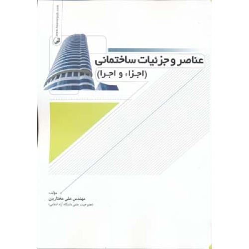 عناصر و جزئیات ساختمانی-علی مختاریان/نوآور