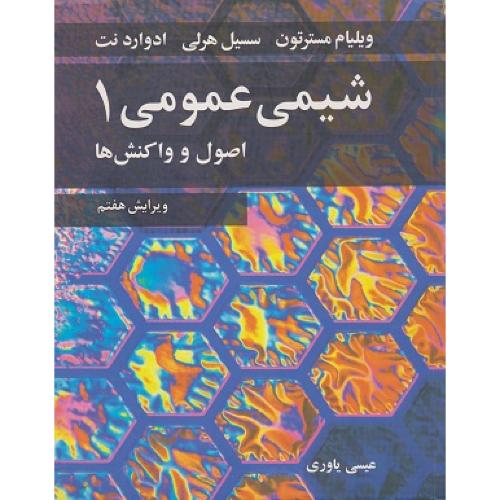 شیمی عمومی 1 اصول و واکنش ها-ویلیام مسترتون-عیسی یاوری/نوپردازان