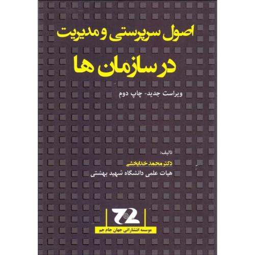 اصول سرپرستی و مدیریت در سازمان ها-خدابخشی/جهان جام جم