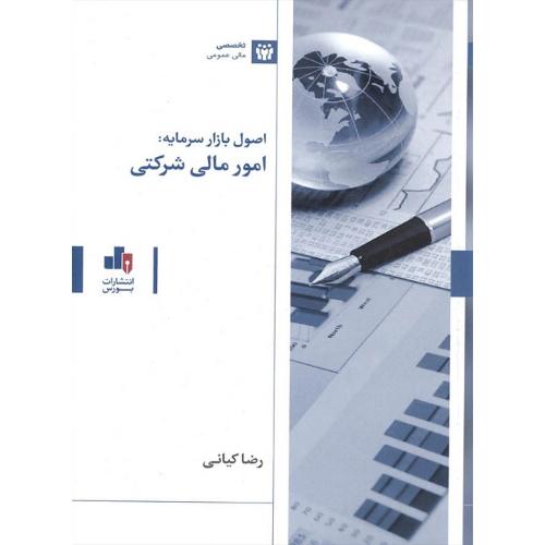 اصول بازار سرمایه:امور مالی شرکتی-رضا کیانی/بورس