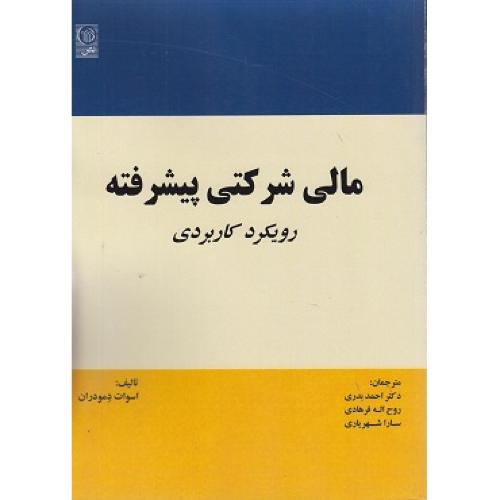 مالی شرکتی پیشرفته رویکرد کاربردی-اسوات دمودران-احمدبدری/نص