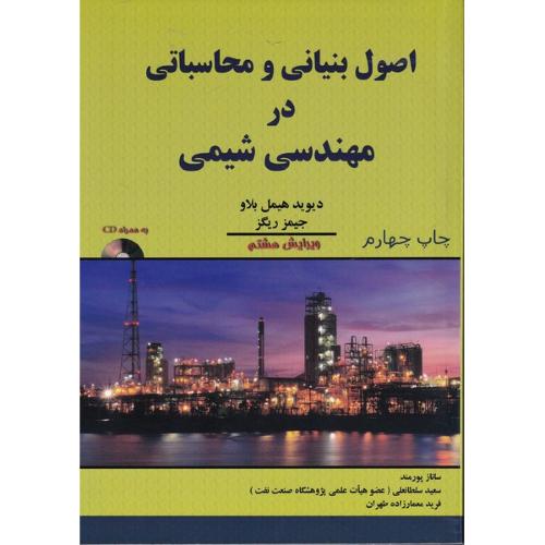 اصول بنیانی و محاسباتی در مهندسی شیمی +CD ویرایش 8-دیویدهیمل بلاو-سانازپورمند/اندیشه های گوهربار