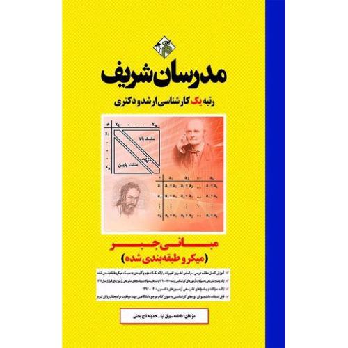 ارشد-دکتری مبانی جبر(میکرو طبقه بندی شده)-فاطمه سهیل نیا/مدرسان شریف