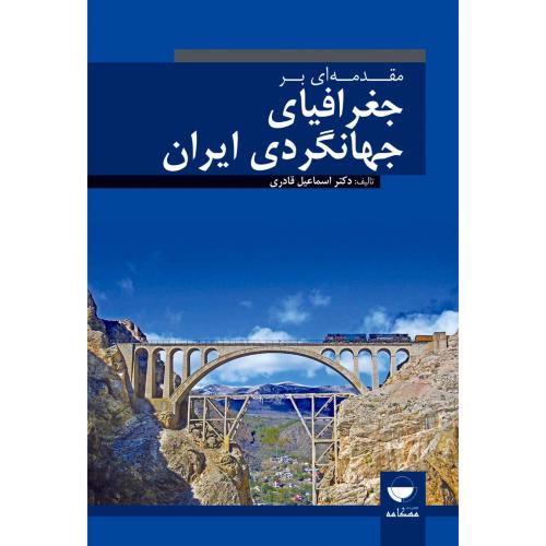 مقدمه ای بر جغرافیای جهانگردی ایران/ قادری / مهکامه