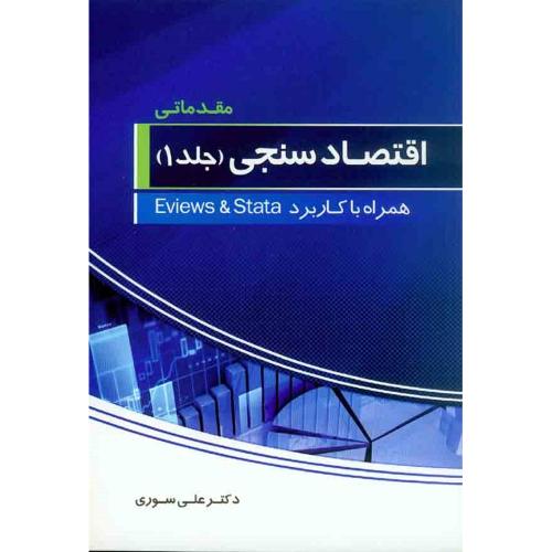 اقتصاد سنجی جلد 1 مقدماتی-سوری/فرهنگ شناسی