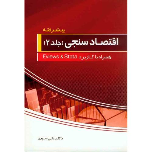 اقتصاد سنجی جلد 2 پیشرفته-سوری/فرهنگ شناسی