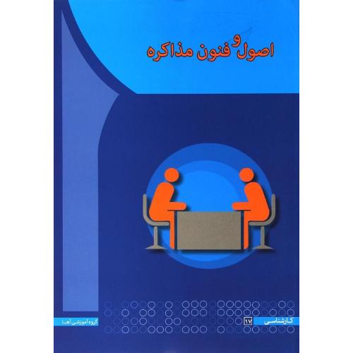 اصول و فنون مذاکره-زند/آها