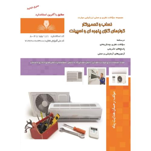 نصاب و تعمیرکارکولرهای گازی پنجره ای واسپیلت-رحمان هدایت پناه/نقش آفرینان طنین بابکان