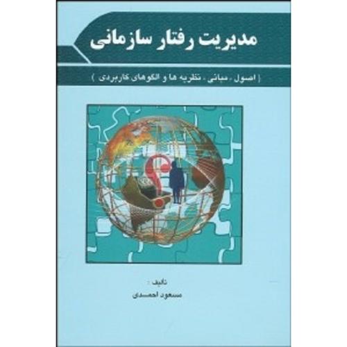 مدیریت رفتار سازمانی-مسعوداحمدی/فوژان