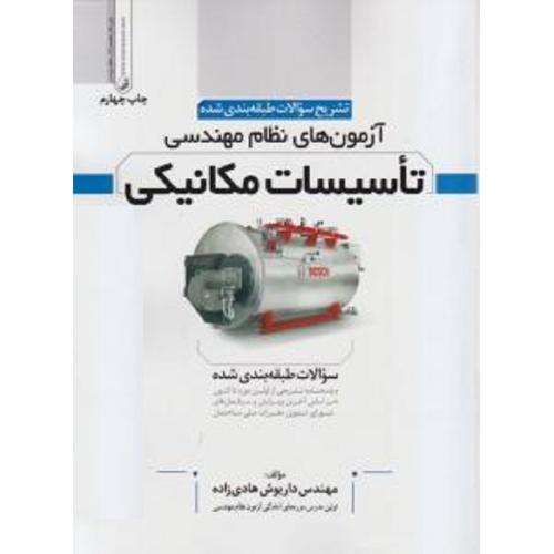 تشریح سوالات طبقه بندی شده آزمون های نظام مهندسی تاسیسات مکانیکی جلد 3 (سوالات طبقه بندی شده)-هادی زاده/نوآور