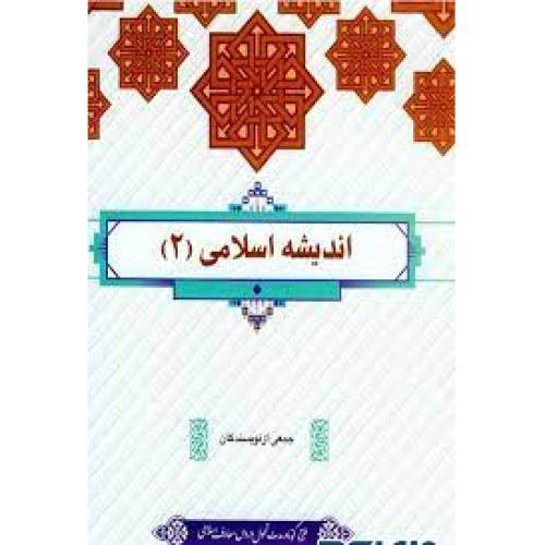 اندیشه اسلامی 2-جمعی از نویسندگان/معارف