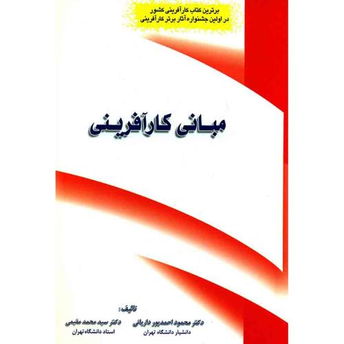 مبانی کارآفرینی-احمدپور داریانی-مقیمی /فراندیش