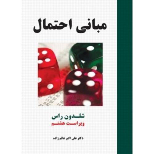 مبانی احتمال-شلدون راس-علی اکبرعالم زاده/نیاز دانش