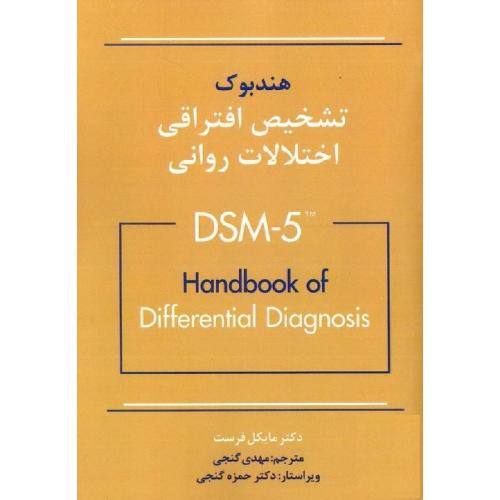 هندبوک تشخیص افتراقی اختلالات روانی DSM-5-فرست-گنجی/ساوالان