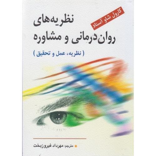 نظریه های روان درمانی و مشاوره (نظریه،عمل و تحقیق)-کارول شاو آستاد-مهردادفیروزبخت/ویرایش