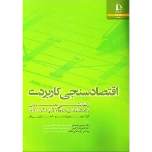 اقتصاد سنجی کاربردی رهیافتی مدرن با استفاده از Eviews و Microfit-آستریو-جی هال-محمدی-کرباسی-تعالی مق