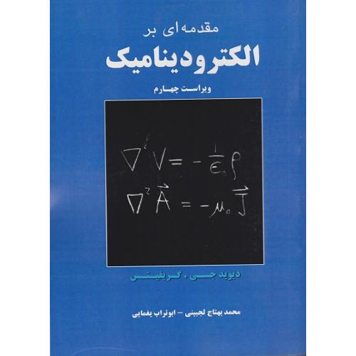 مقدمه ای بر الکترودینامیک-دیویدجی.گریفیتس-محمدبهتاج لجبینی/نیاز دانش
