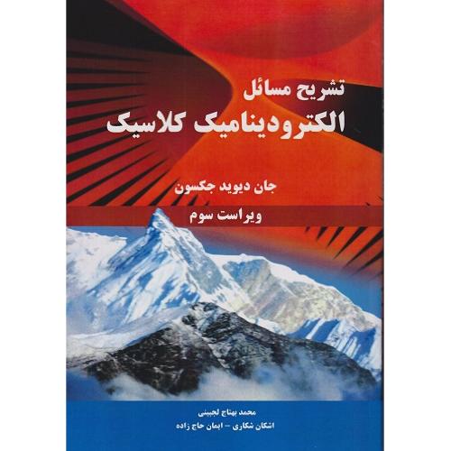 تشریح مسائل الکترودینامیک کلاسیک-جان دیویدجکسون-محمدبهتاج لجینی/نیاز دانش