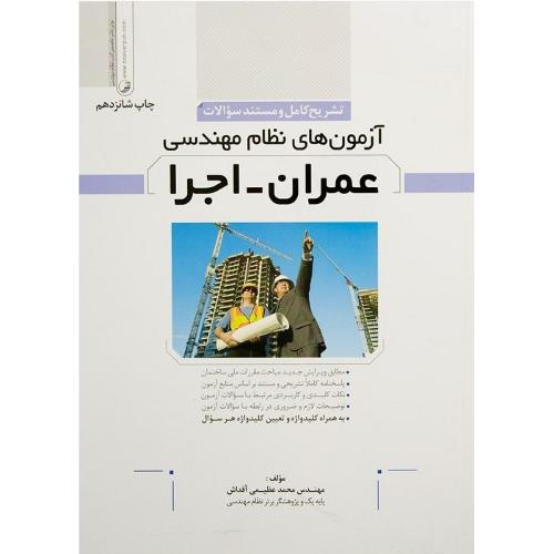 تشریح کامل سوالات آزمون های نظام مهندسی عمران-اجرا-عظیمی آقداش/نوآور