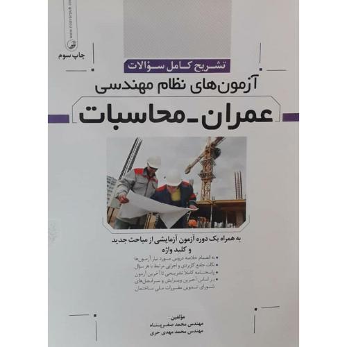 تشریح کامل سوالات آزمون های نظام مهندسی عمران-محاسبات-صفرپناه-حری/نوآور