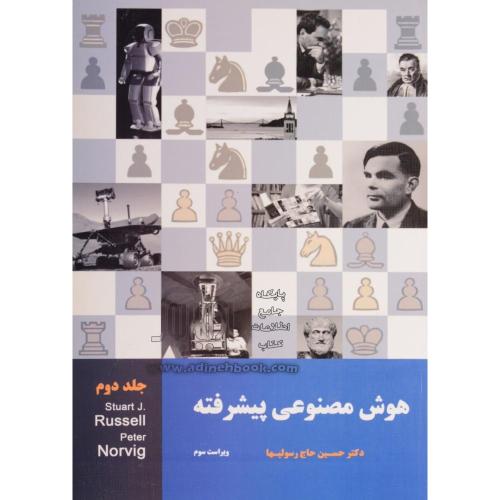 هوش مصنوعی پیشرفته جلد2ویراست3-استیوارت جی راسل-حسین حاج رسولیها/نیاز دانش