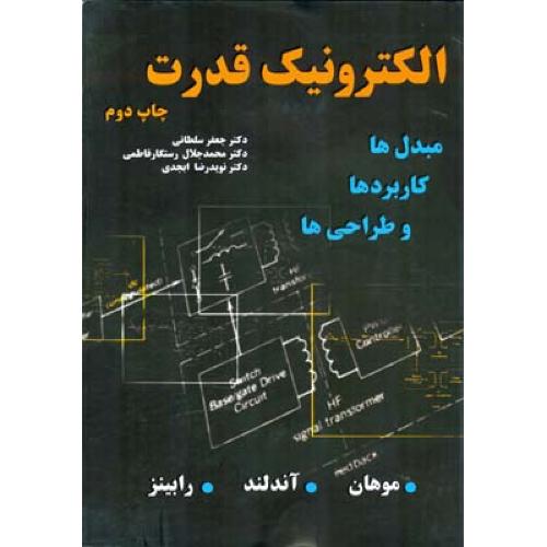 الکترونیک قدرت-موهان-جعفرسلطانی/نیاز دانش