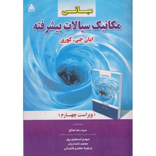 مبانی مکانیک سیالات پیشرفته-ویراست4-ایان جی.کوری-رضاصالح/امید انقلاب