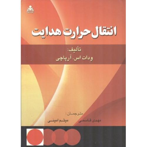 انتقال حرارت هدایت-ودات اس.آرپاچی-مهدی قاسمی/امیدانقلاب