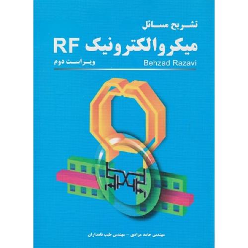 تشریح مسائل میکروالکترونیک RF-حامدمرادی/نیاز دانش