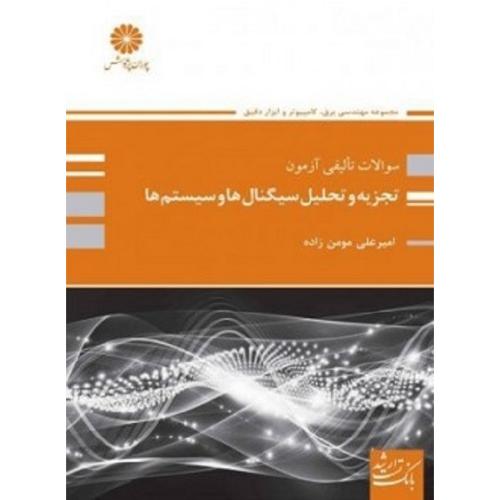سوالات تالیفی و آزمون تجزیه تحلیل سیگنال ها و سیستم ها-امیرعلی مومن زاده/پوران پژوهش