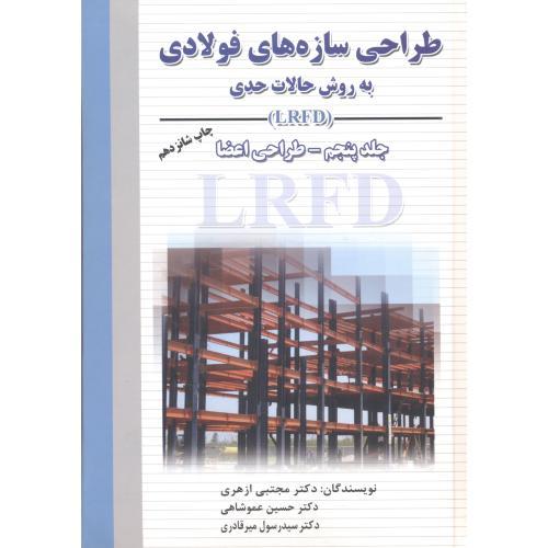 طراحی سازه های فولادی به روش حالات حدیLRFD ج5-ازهری-/ارکان دانش