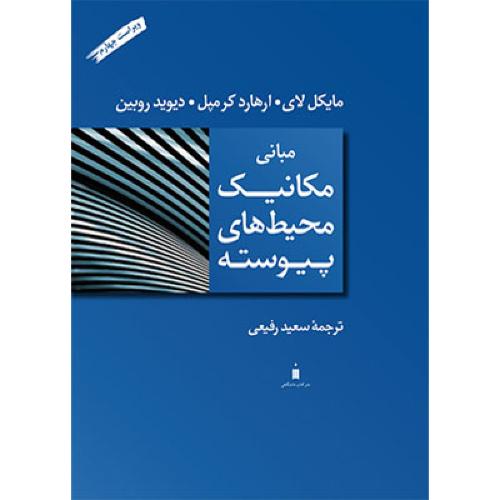 مبانی مکانیک محیط های پیوسته-مایکل لای-سعیدرفیعی/نشرکتاب دانشگاهی