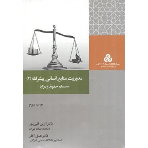 مدیریت منابع انسانی پیشرفته جلد 2-قلی پور/سازمان مدیریت صنعتی