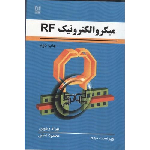 میکرو الکترونیک RF-ویراست2-بهزاد رضوی/نص