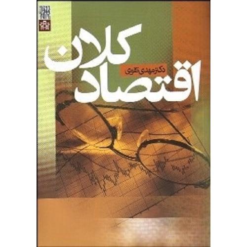 اقتصاد کلان-مهدی تقوی/علامه طباطبائی