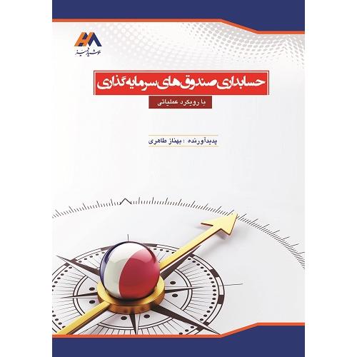 حسابداری صندوق های سرمایه گذاری با رویکردعملیاتی-بهناز طاهری/کیومرث(هوشیار ممیز)