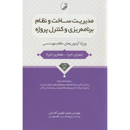 مدیریت ساخت و نظام برنامه ریزی و کنترل پروژه عمران اجرا-معماری اجرا-محمد عظیمی آقداش/عظیمی آقداش/نوآ