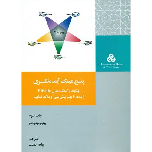 پنج عینک آینده نگری-پیئرومیتچیتچ-بهاره آدمیت/سازمان مدیریت صنعتی