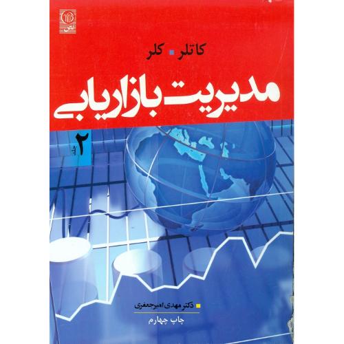 مدیریت بازاریابی جلد 2-فیلیپ کاتلر-مهدی امیرجعفری/نص