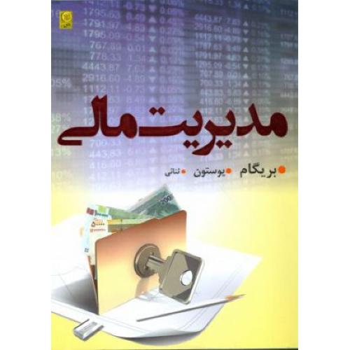 مدیریت مالی-بریگام-ثنائی/نص