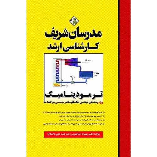 ارشد ترمودینامیک ویژه رشته های مهندسی مکانیک و مهندسی هوافضا-بهزادخداکرمی/مدرسان شریف