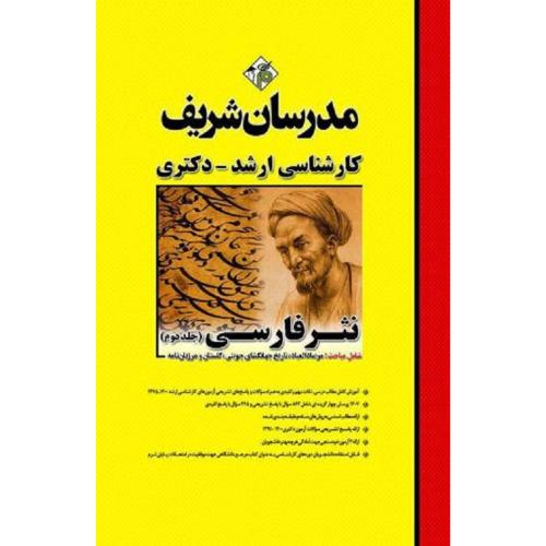 ارشد-دکتری نثر فارسی جلد2-عاطفه طهماسبی/مدرسان شریف