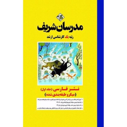 ارشد-دکتری نثر فارسی جلد1(میکرو طبقه بندی شده)-مریم قنبری/مدرسان شریف