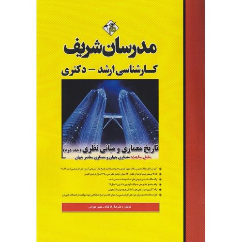 ارشد-دکتری تاریخ معماری و مبانی نظری جلد2-علیرضازاد قناد/مدرسان شریف