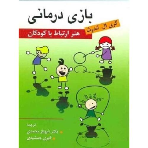 بازی درمانی (هنر ارتباط با کودکان)-لندرث-محمدی-جمشیدی نشر روان