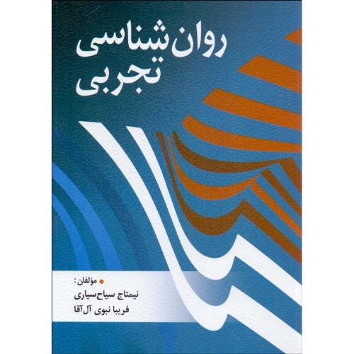 روانشناسی تجربی-نیمتاج سیاح سیاری/روان