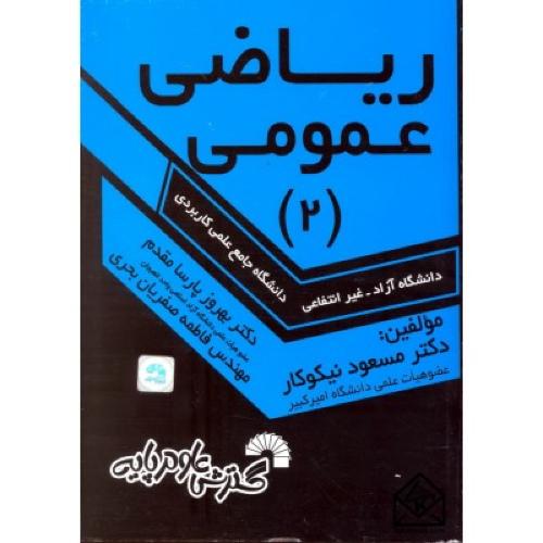 ریاضی عمومی2-علمی کاربردی-مسعودنیکوکار/گسترش علوم پایه