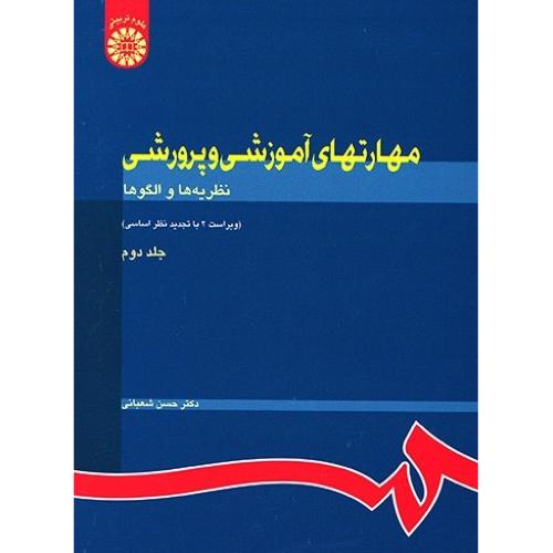 732 مهارتهای آموزشی و پرورشی جلد2-حسن شعبانی/سمت